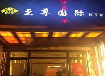 冠县哪个KTV真空陪酒妹子服务好-至尊国际KTV消费价格服务点评