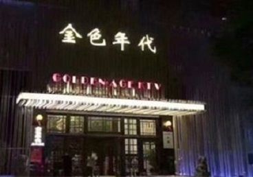 冠县KTV陪唱公主哪家最便宜-金色年代KTV便宜消费点评
